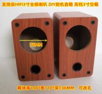 发烧级HIFI3寸全频喇叭 空音箱体 DIY胆机音箱 高档3寸扬声器空箱