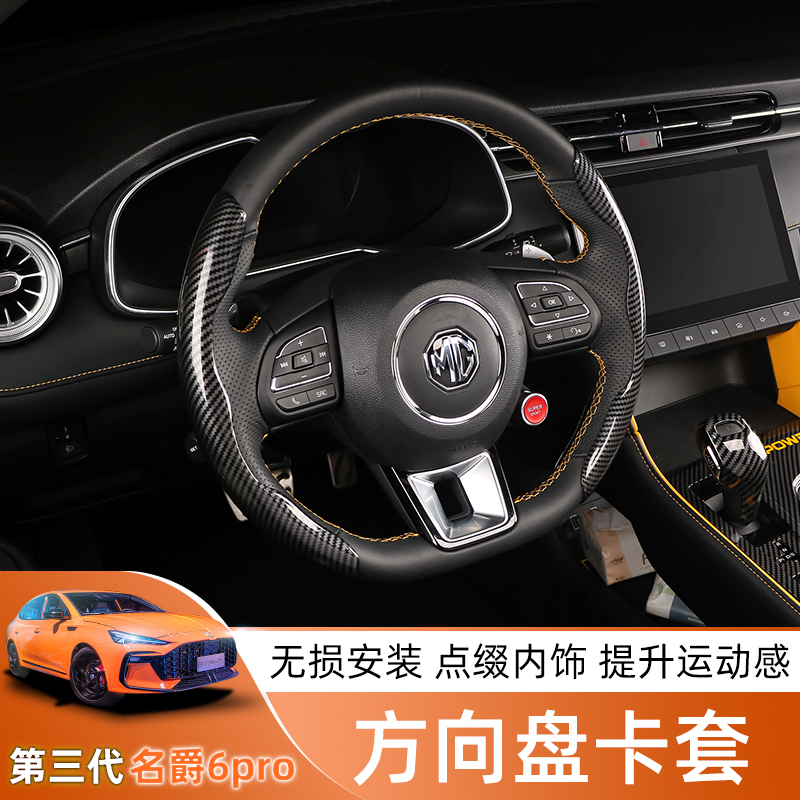 20 - 22 Third Generation 6 MG6PRO Steering Wheel Case Slide - resistant Wear - resistant Interior decoration parts