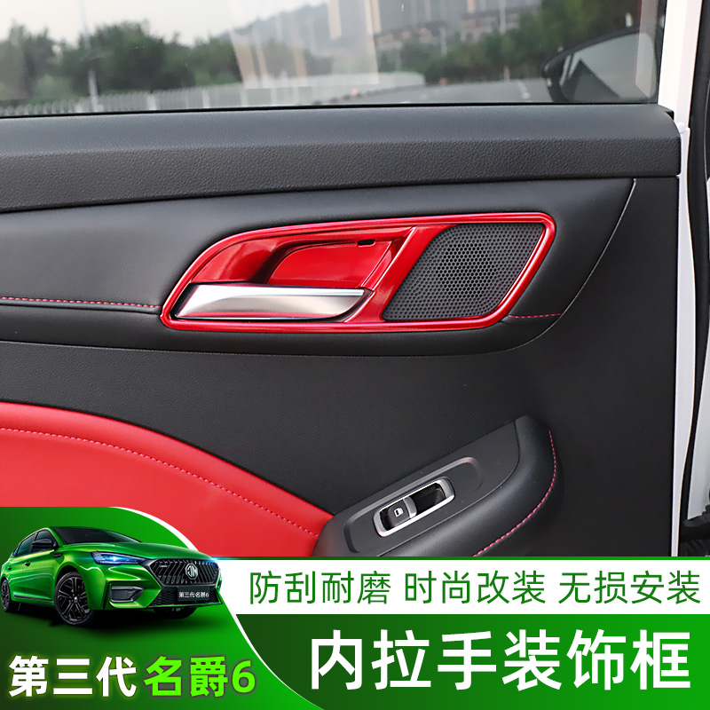 The third generation 20-21 MG 6 MG6PRO inner handle frame door bowl frame decorative stickers MG6 interior modification supplies