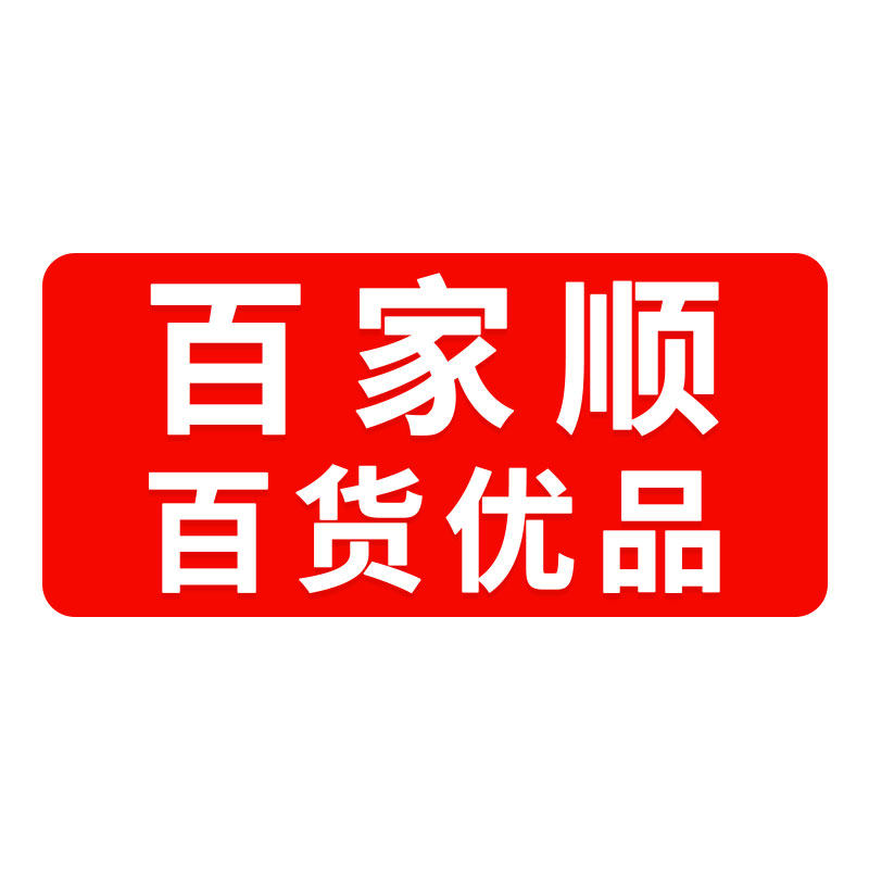 百家顺百货优品