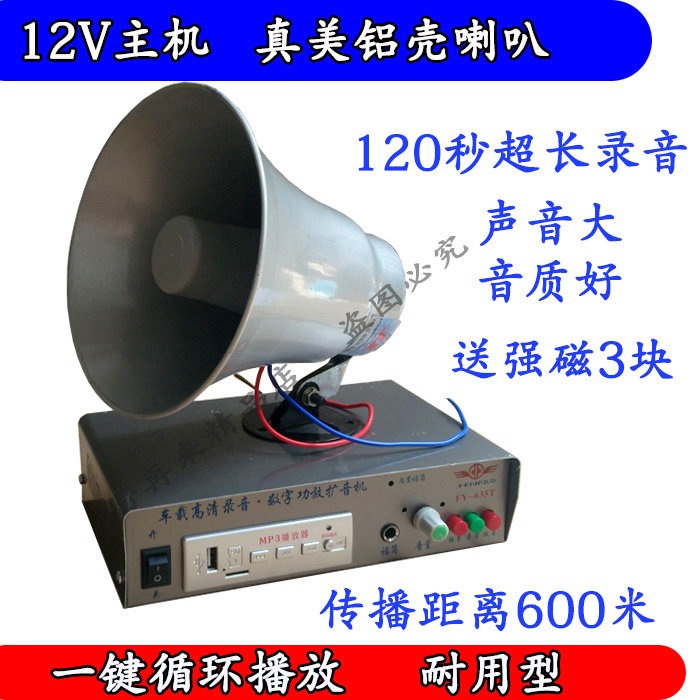 12V car loudspeaker Outdoor advertising recording publicity high-pitched aluminum horn Plug-in card plug-in U disk selling megaphone