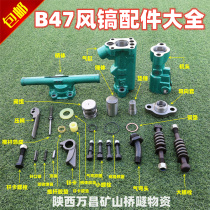 B47 pneumatic pick accessories large bolt valve group hammer body pad hammer guide sleeve spring machine head drill card crusher top pin