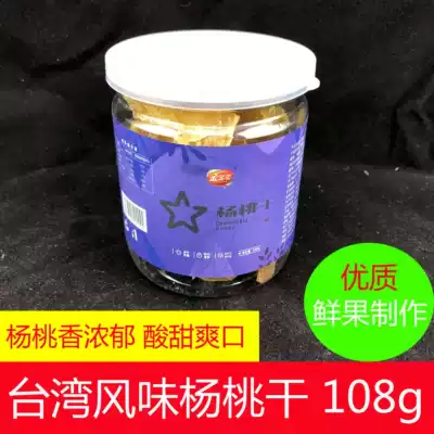 Taiwan flavor Yunxiao specialty carambola dried sweet and sour fruit Dried fruit Preserved fruit Snacks 108g