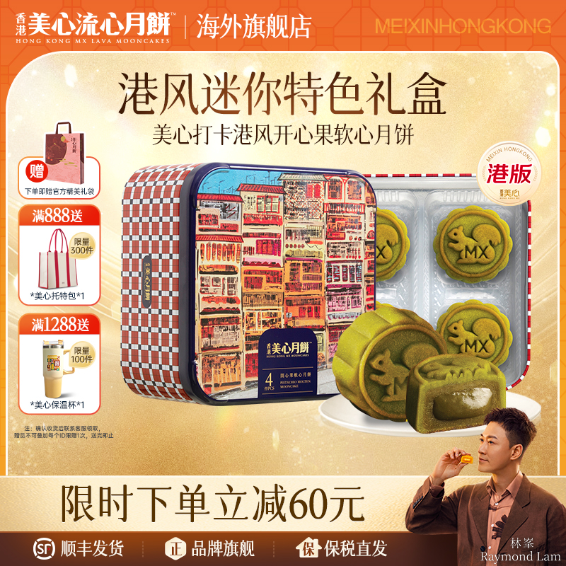 【香港美心】港风开心果软心月饼礼盒