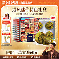 【香港美心】港风开心果软心月饼礼盒