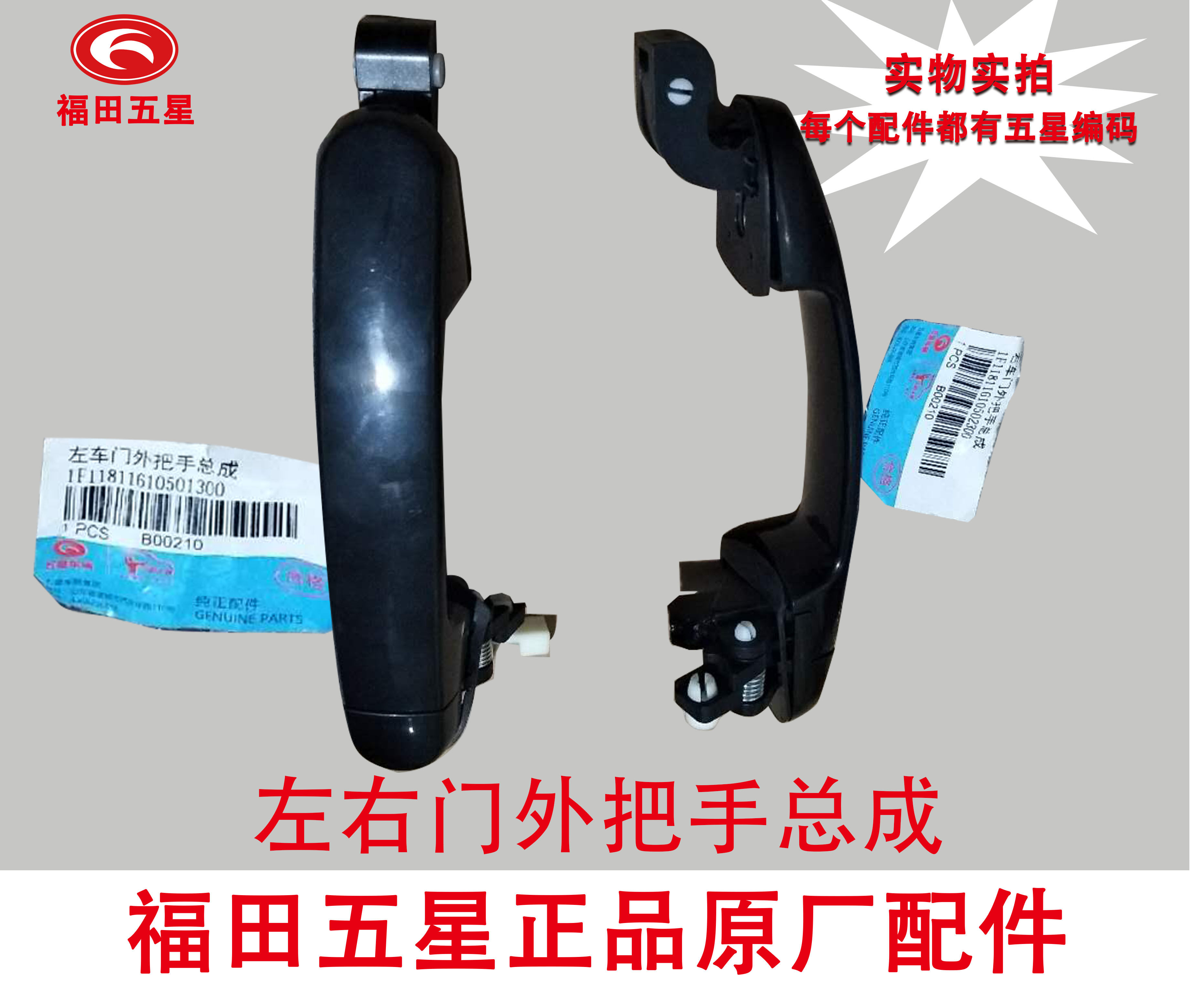 Futian Five Star Tricycle Parts 200ZH-Q13 Car Door Buttoned Out of the Exterior Handle Canopy Car Closure