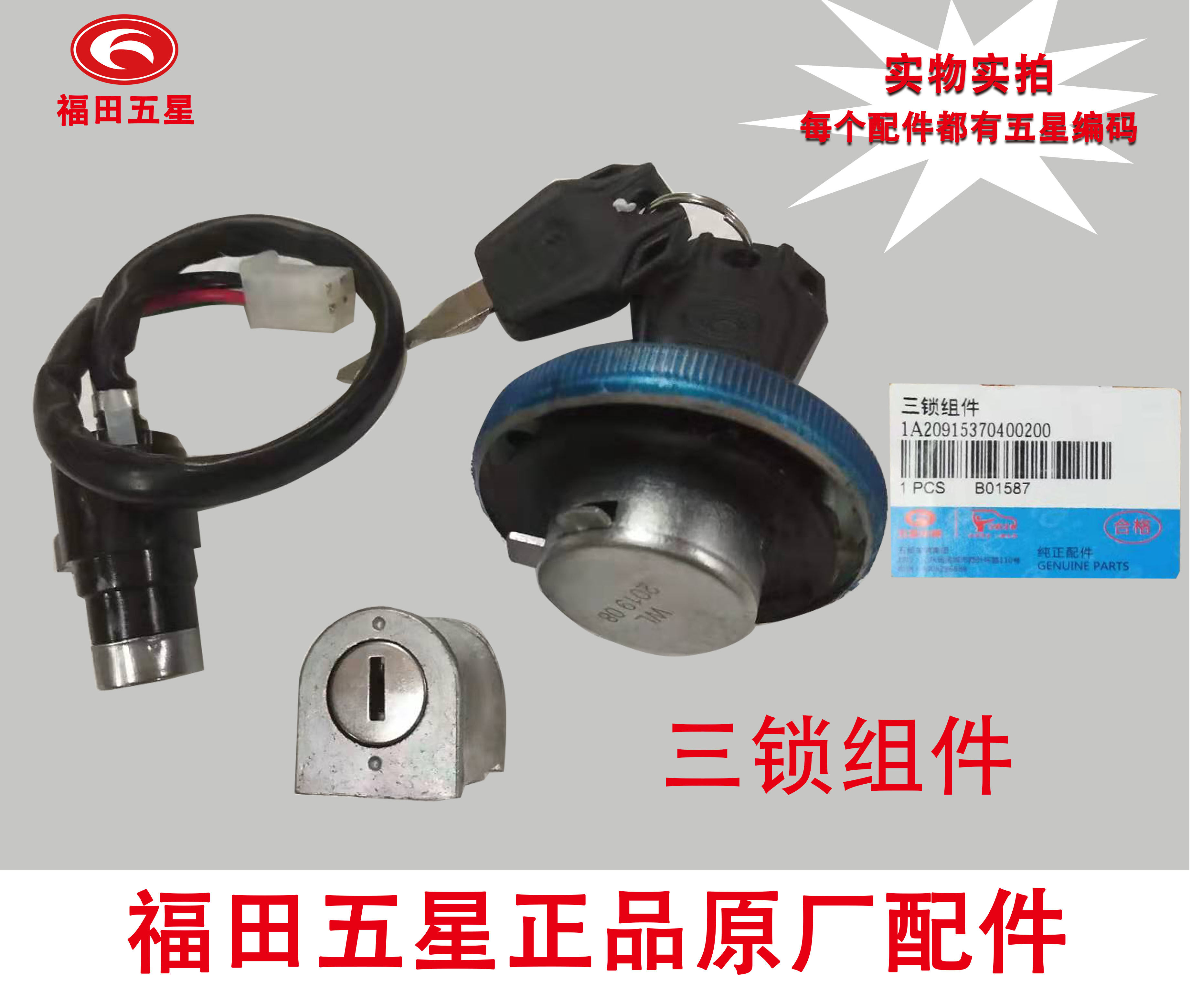 Futian five-star tricycle original three-lock set lock ignition switch five-star scooter