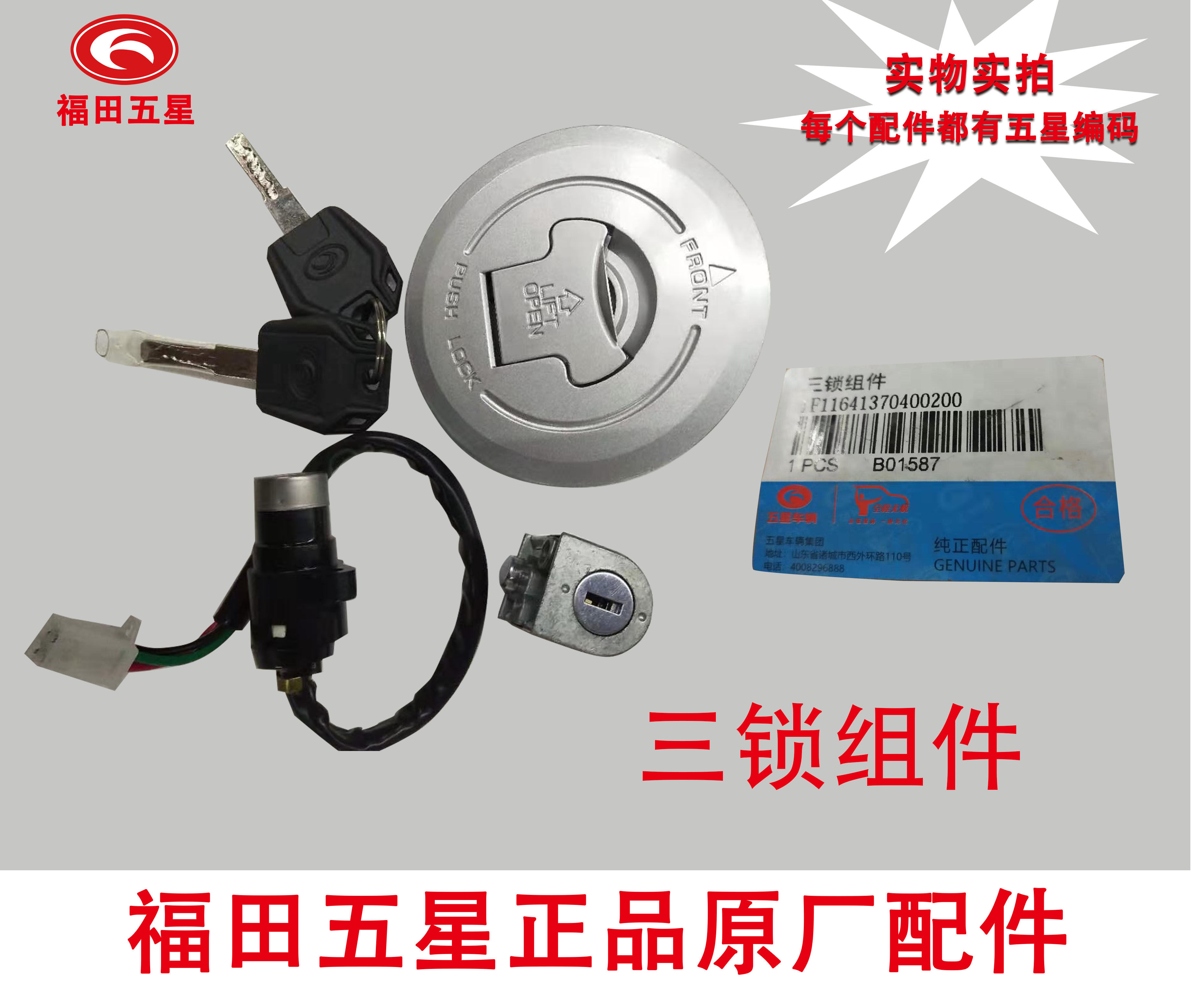 Foton five-star tricycle original 200K4 model three-lock set lock including front lock fuel tank cover electric lock