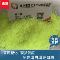 New material plastic generalgrade fluorescent whitening brightening mother grain whitening mother grain blown film injection molding wire drawing granulation