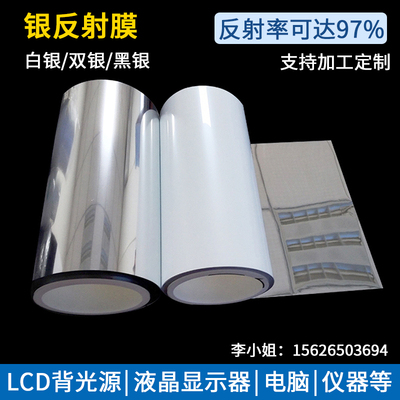 进口反射膜白银反黑银双银lcd背光源液晶显示器笔记本仪器0 075mm