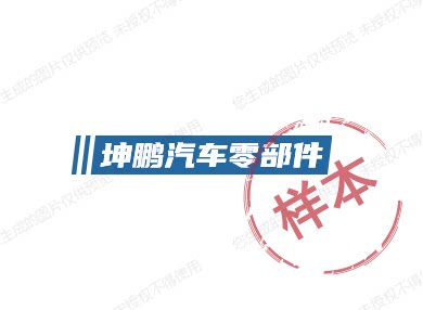 坤鹏汽车零部件的LOGO