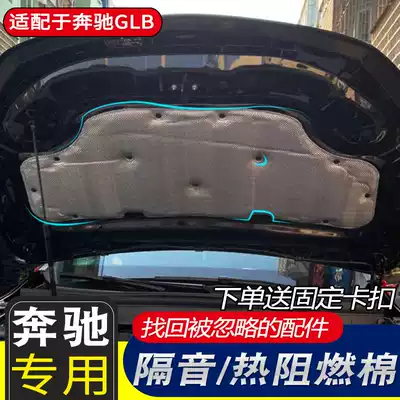 Adapted to the Mercedes GLB200 modified soundproof Hot Cotton Benz A- Class B180 engine heat insulation and noise reduction