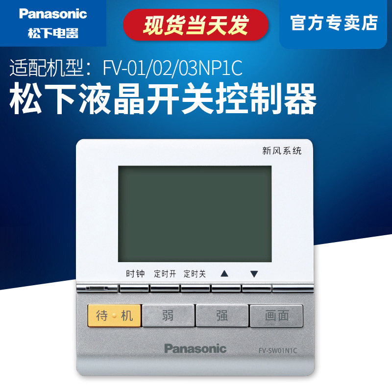 Panasonic fresh air system dedicated switch controller FY-EB90SRS FY-SW01N1C FY-SW15ZU1C
