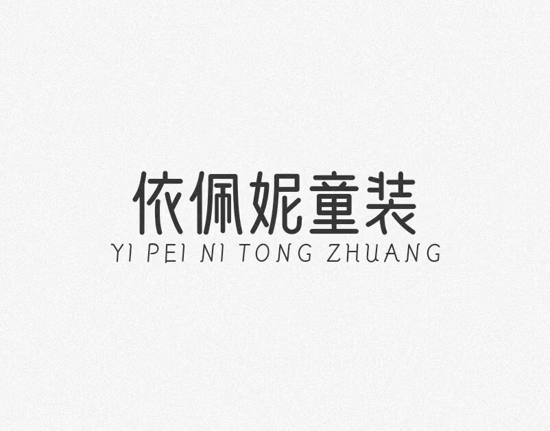 依佩妮童装