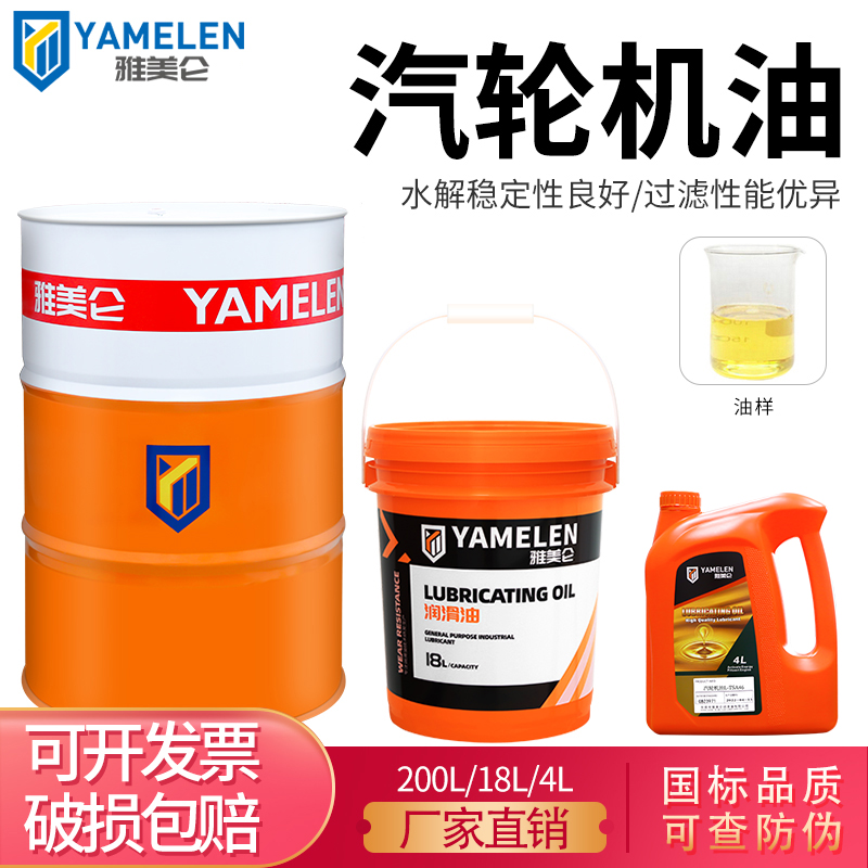 Yamelun steam turbine oil No. 46 gas steam engine gear industrial anti-oxidation and anti-rust turbine lubricating oil