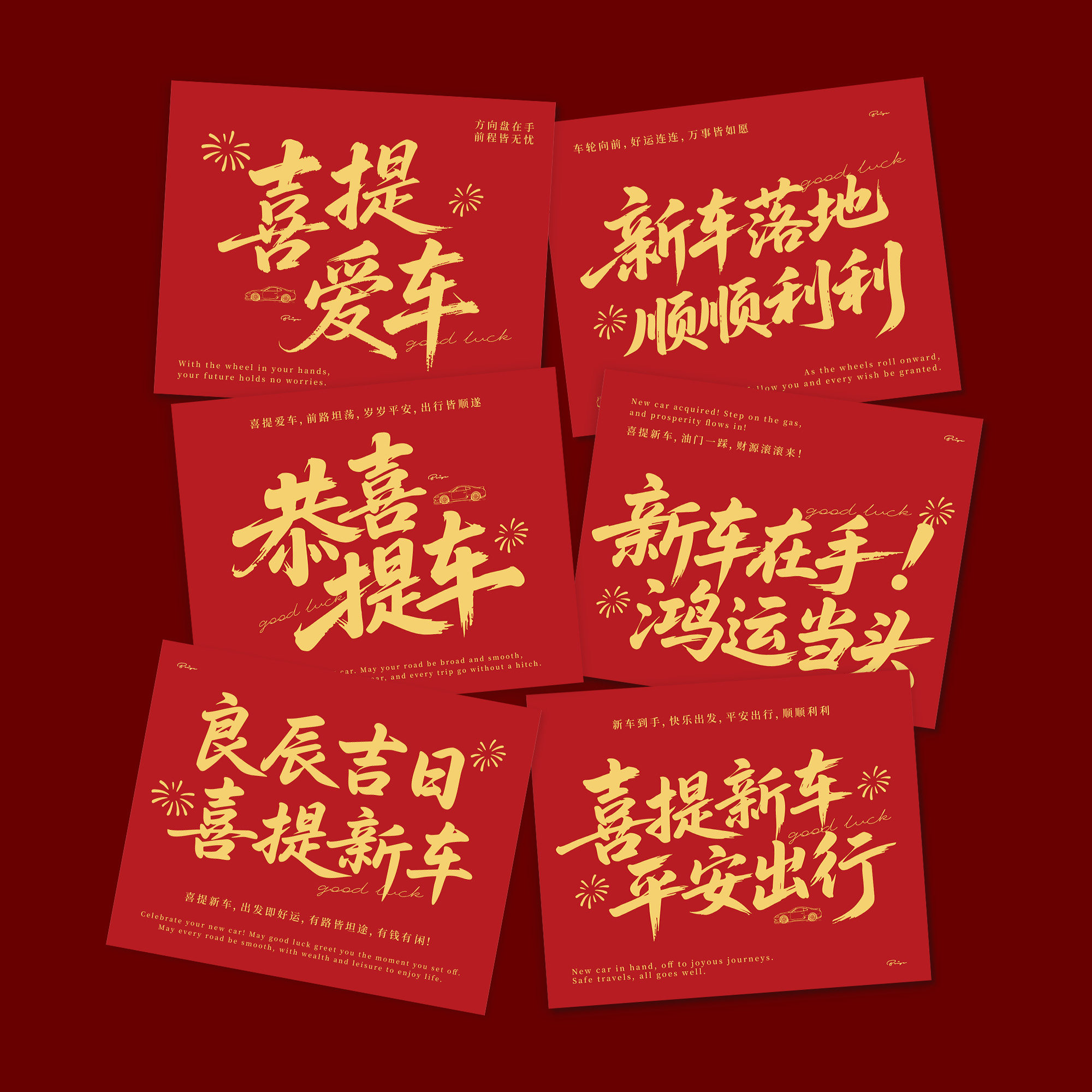 喜提新车祝福贺卡汽车交车伴手礼送给车主平安出行可手写祝福卡片
