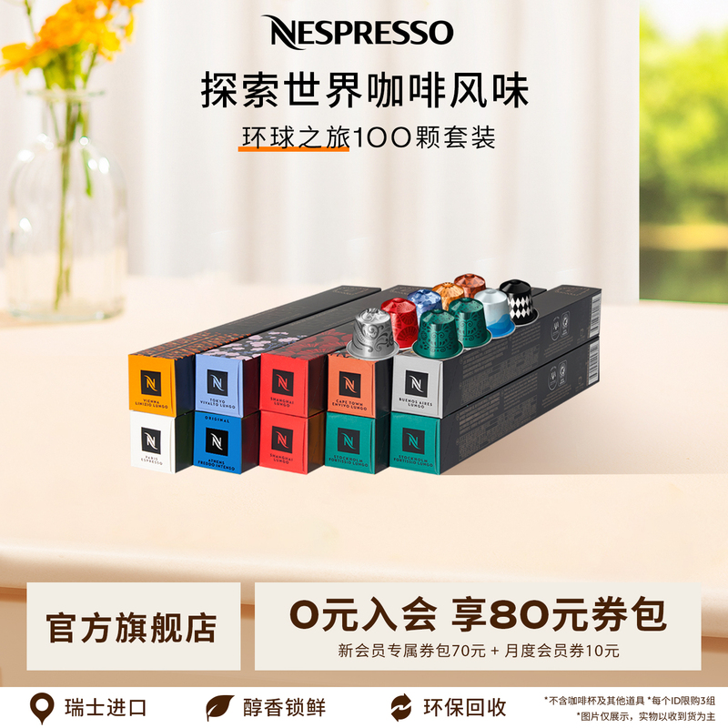 Nespresso Nespresso Capsule Coffee Global Journey Set 100 Capsules Imported from Switzerland Nespresso Nespresso Capsule Coffee Global Journey Set 100 Capsules Imported from Switzerland