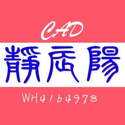 CAD静辰阳