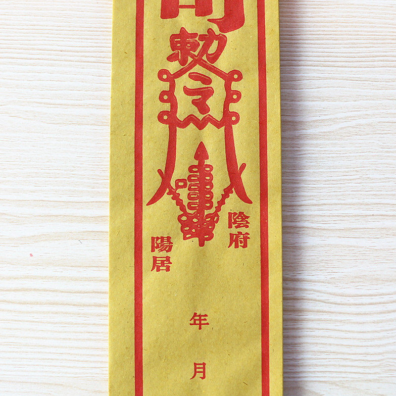 包邮灵宝大法司封条包裹信封符纸司勒令条元宝袋批发祈福黄纸烧纸-阿里巴巴