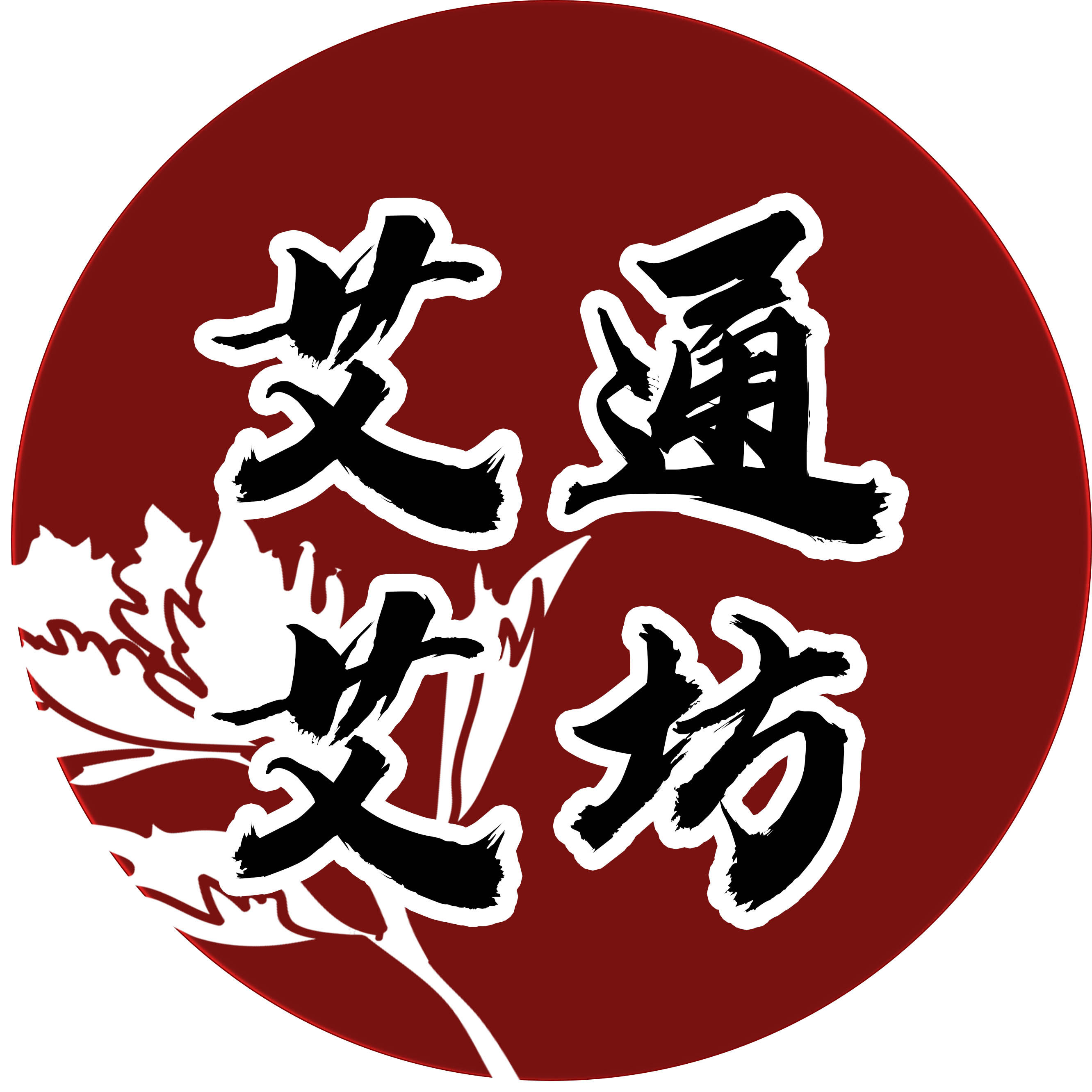 艾通艾坊