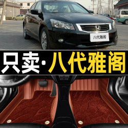 Full Coverage Car Floor Mats for Honda Accord 8Th Generation (2008/2009/2010/2011/2012/2013)