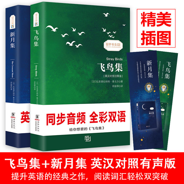 泰戈尔诗集 英汉对照注释版 飞鸟集+新月集 天猫优惠券折后¥9.8包邮(¥24.8-15)赠在线音频