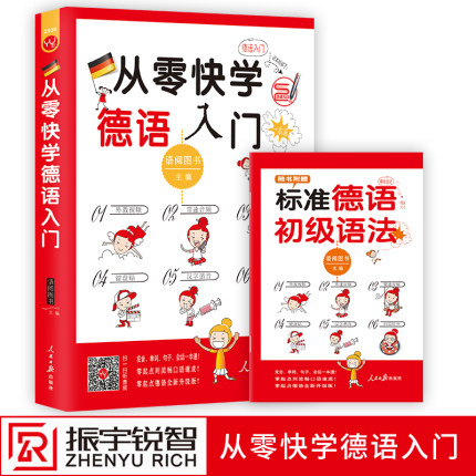从零快学德语入门 零起点德语入门自学教程教