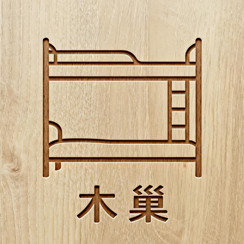 木巢