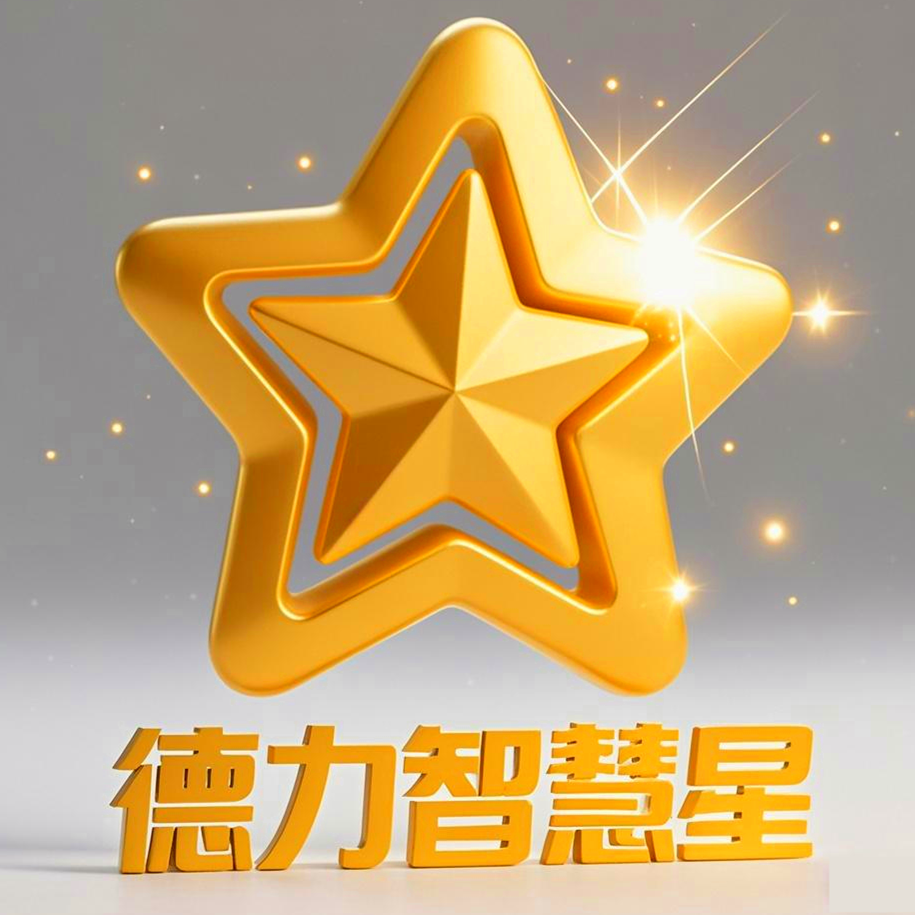 德力智慧星