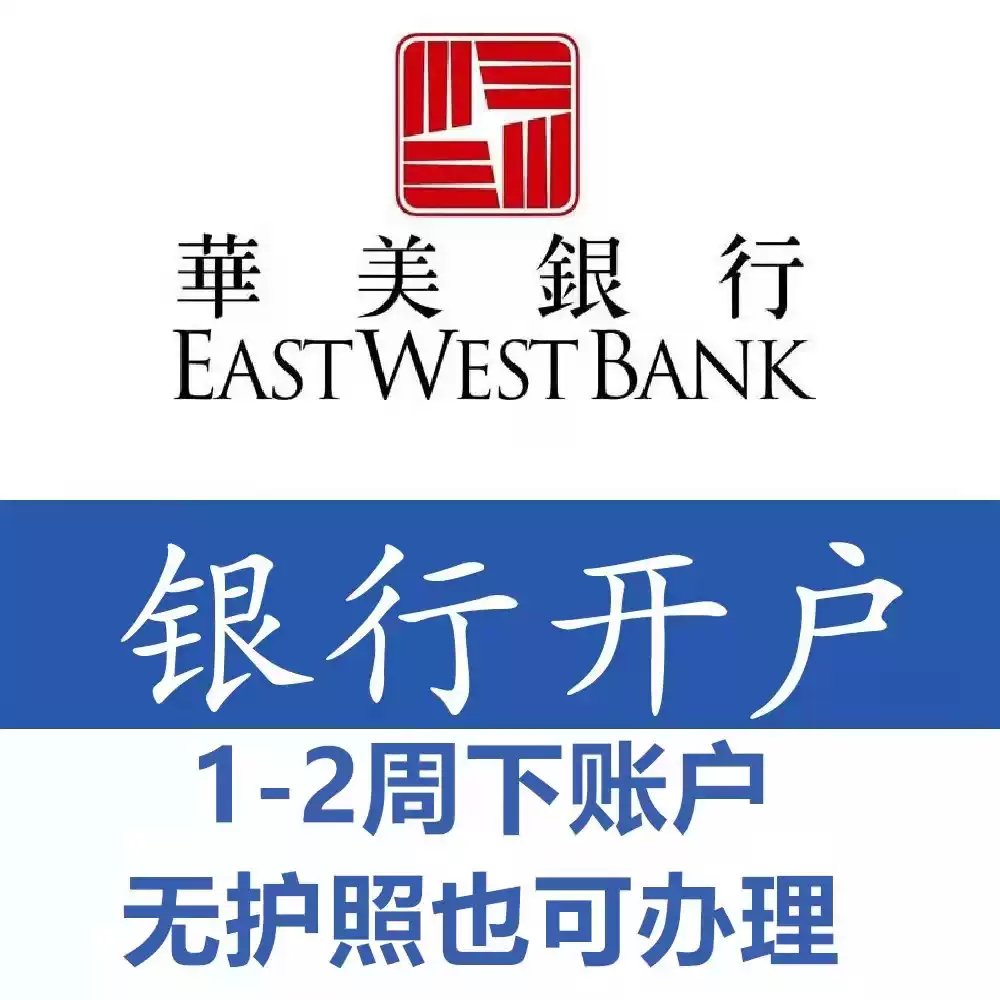 中国香港个人开户0门槛美国华美银行公司海外