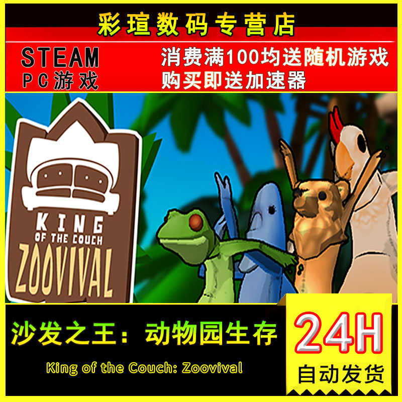 Pc正版steam 沙發之王 動物園生存king Of The Couch Zoovival
