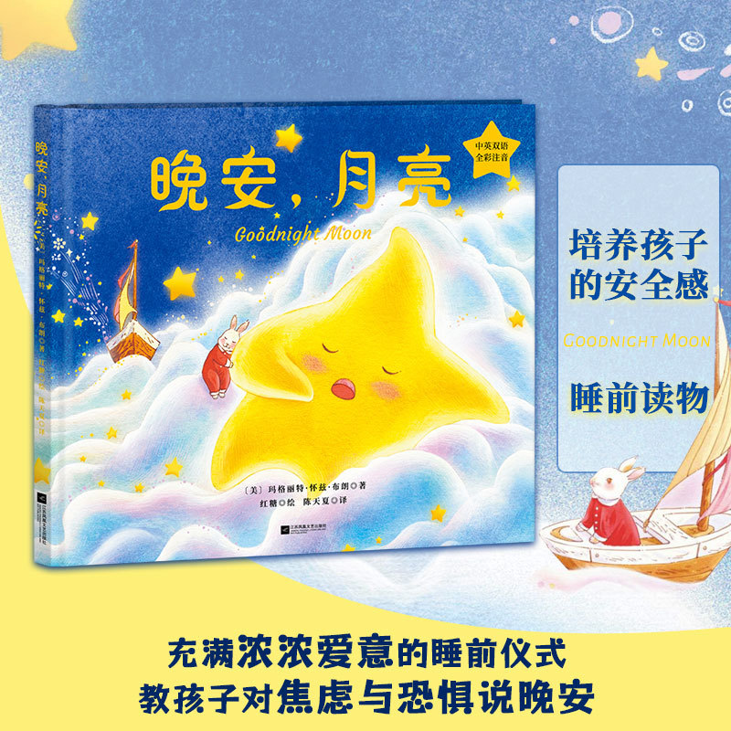 Authentic Hardcover Edition | Goodnight, Moon (Bilingual in Chinese and English) Full-Color with Phonetic Annotations Margaret Wise Brown's Masterpiece Teaching Children to Say Goodnight to Anxiety and Fear Children's Bedtime Storybook