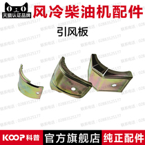 Air-cooled diesel engine generator micro tiller accessories 170F173F178F186F188F192F Wind deflector