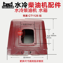 Changzhou water-cooled diesel engine parts aluminum water tank CT1125 1130 ZH1125 JD33 32 28 horsepower