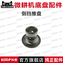 Air-cooled diesel engine gasoline engine parts Micro tiller parts 171 type 105-135 type reverse gear tooth push plate
