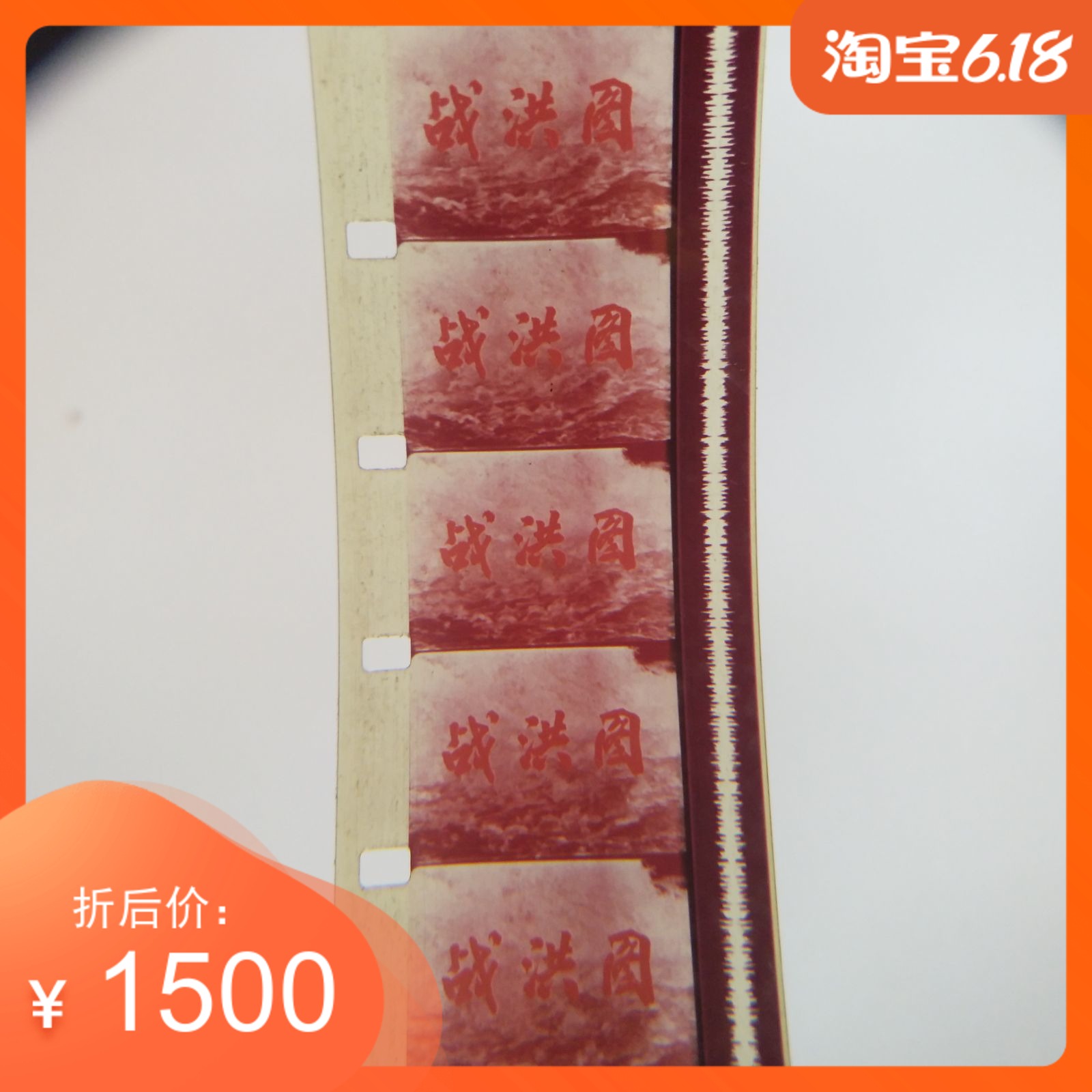 16 mm movie negatives movie copy old-fashioned projector negatives color Cultural Revolution storysheet Warring Huntu