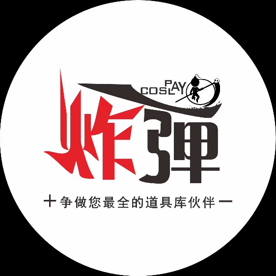 炸弹cosplay