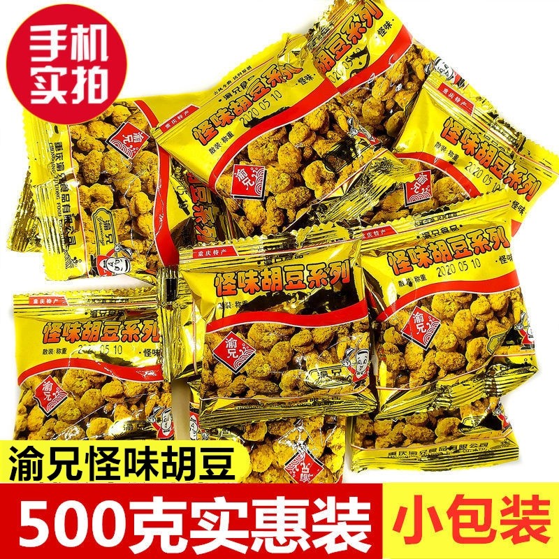 The Yu Brother Strange flavor Hu Bean 500g Chongqing Trinatal Spicy Strange Taste Bean Casual Snack Bulk Silkworm Bean small packaging