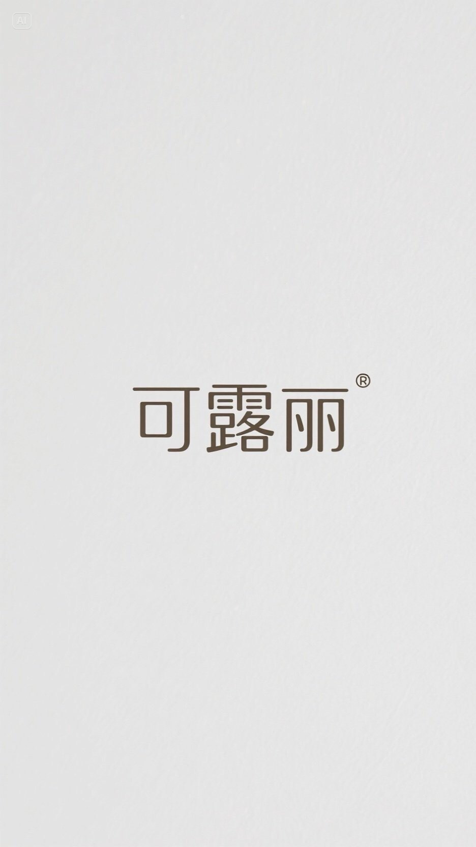 可露丽Rosy