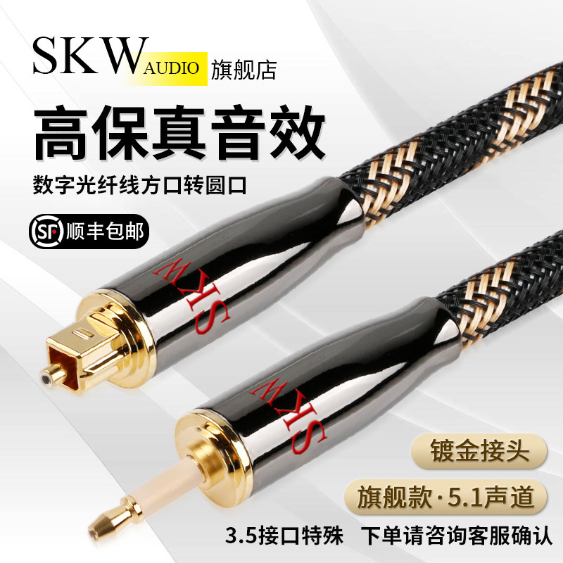 SKW digital fiber optic audio line opt square mouth turn round mouth 3 5 power amplifier sound 5 1 channel hifi sound box line