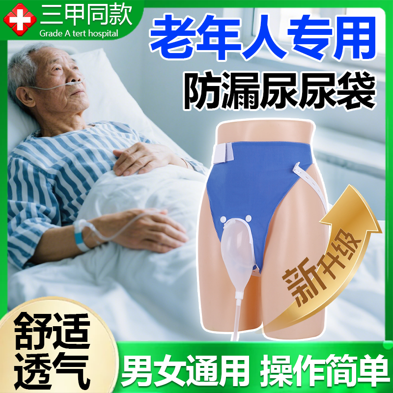 尿袋老年人专用接尿神器瘫痪病人尿失禁引尿防漏集尿袋男女通用gx