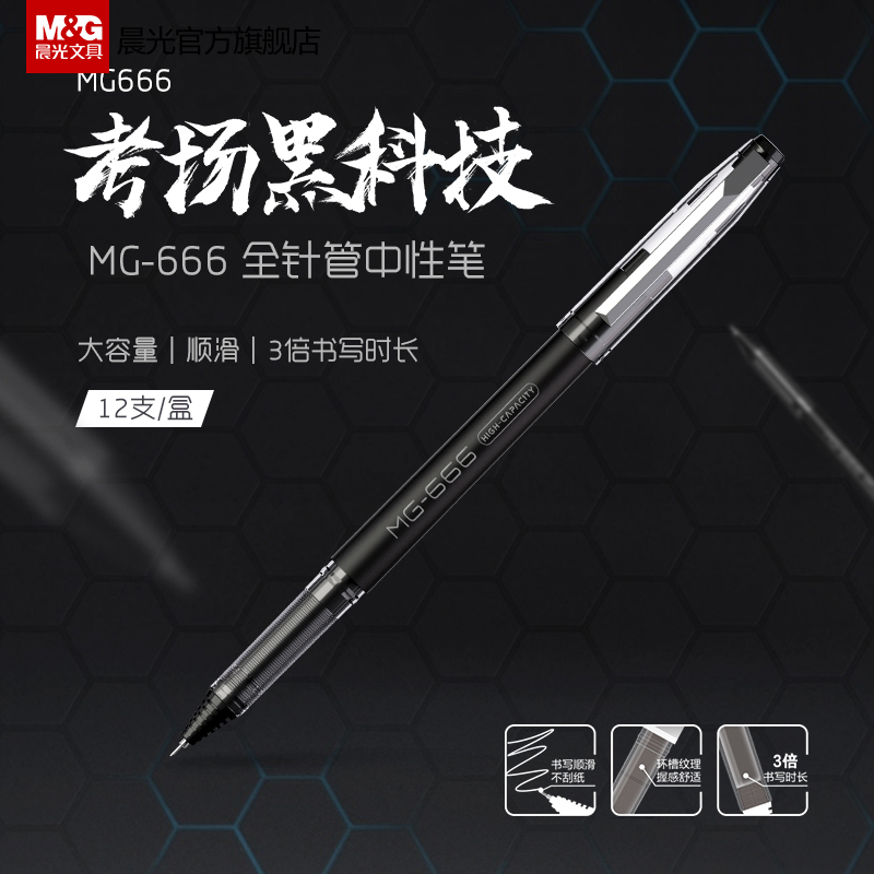 Chenguang mg666 gel pen large capacity 0 5 carbon black water refill student stationery wholesale students use smooth and labor-saving black technology ball pen examination supplies for examination questions