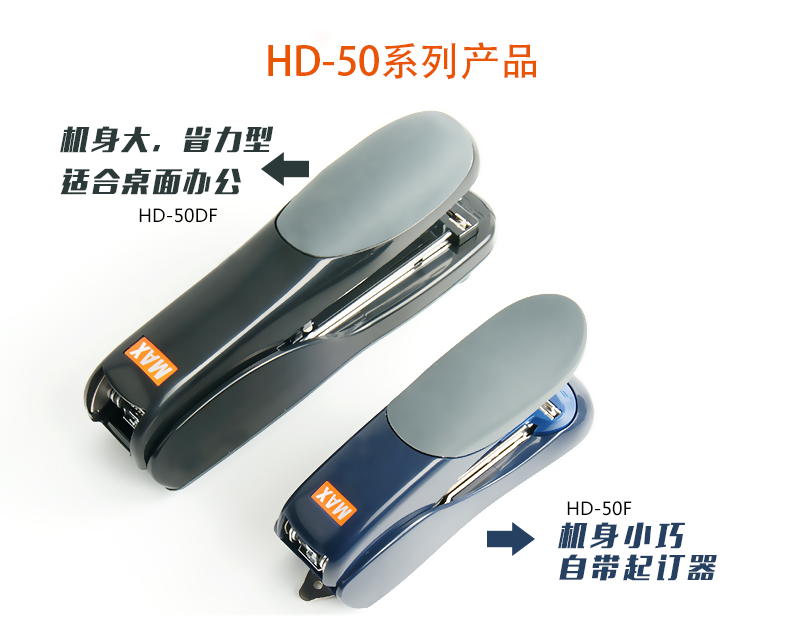 日本MAX美克司进口省力订书机平脚平针双杠杆可订30页办公HD-50DF
