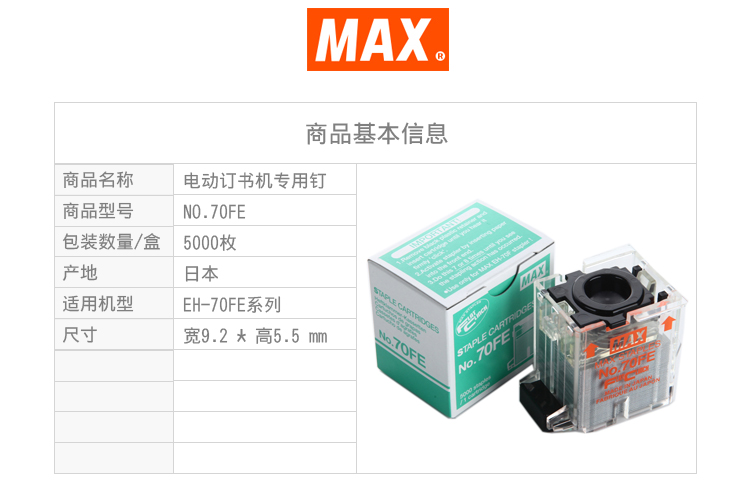 进口订书钉 日本MAX 电动订书机EH-70F用钉订书针NO.70FE