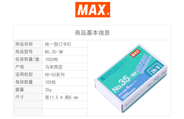 进口订书钉 日本MAX 统一钉26/6，50钉/排，1000钉/盒，NO.35-1M