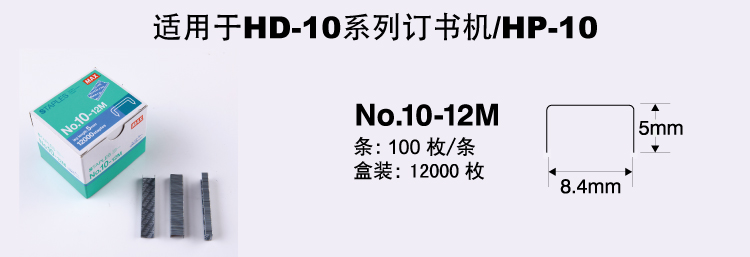 进口订书钉日本MAX 10#钉 12000钉/盒，高5mm宽8.4mm NO.10-12M