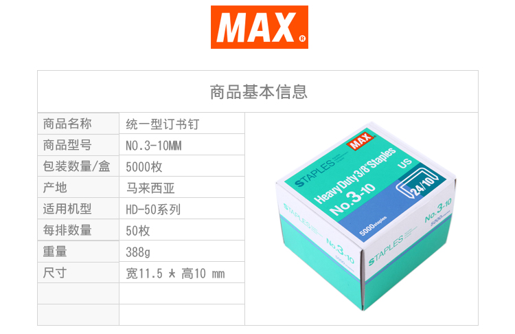 日本MAX美克司24/10统一钉5000钉/盒NO.3-10MM 日本MAX美克司24/10统一钉5000钉/盒NO.3-10MM