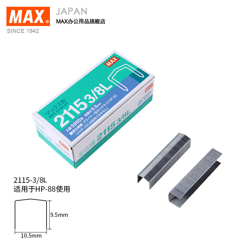 进口订书钉日本MAX拱形订书钉5000枚/盒,脚高9.5mm,2115-3/8L 进口订书钉日本MAX拱形订书钉5000枚/盒,脚高9.5mm,2115-3/8L
