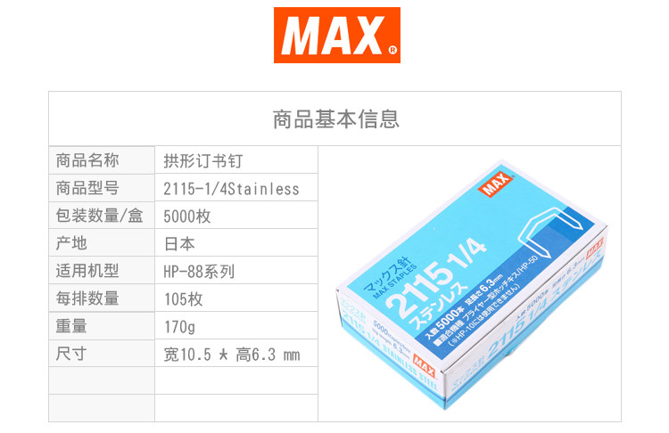 日本MAX进口订书钉不锈钢拱形钉5000枚订书针2115-1/4Stainless