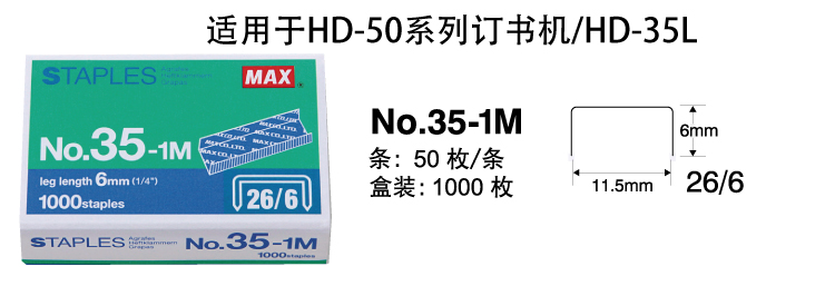 进口订书钉 日本MAX 统一钉26/6，50钉/排，1000钉/盒，NO.35-1M